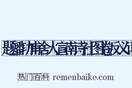 题潘功甫舍人宣南诗社图卷反义词是什么意思的图片